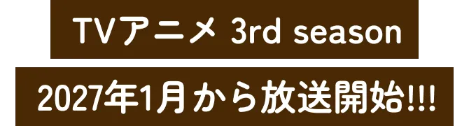 TVアニメ 3rd season 2027年1月から放送開始!!!