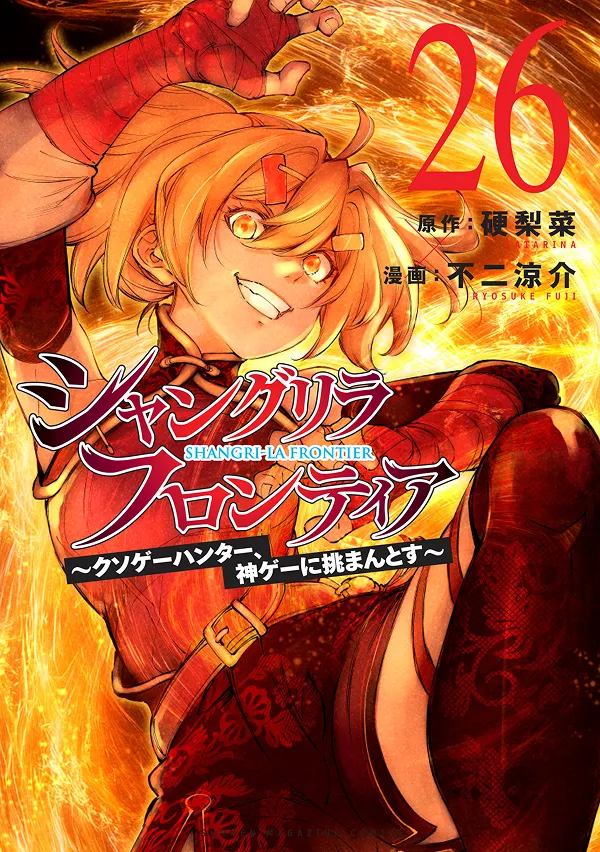 シャングリラフロンティア26巻の表紙