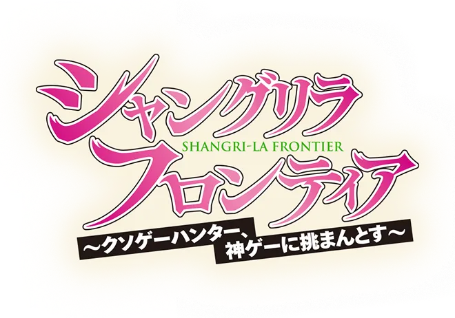 シャングリラフロンティア 〜クソゲーハンター、神ゲーに挑まんとす〜