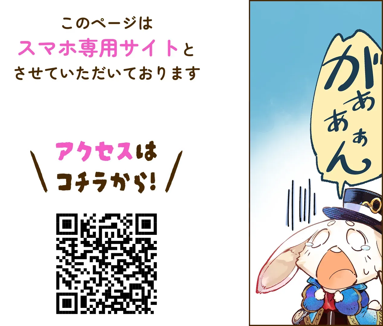 このページはスマホ専用サイトとさせていただいております。アクセスはこちらから！