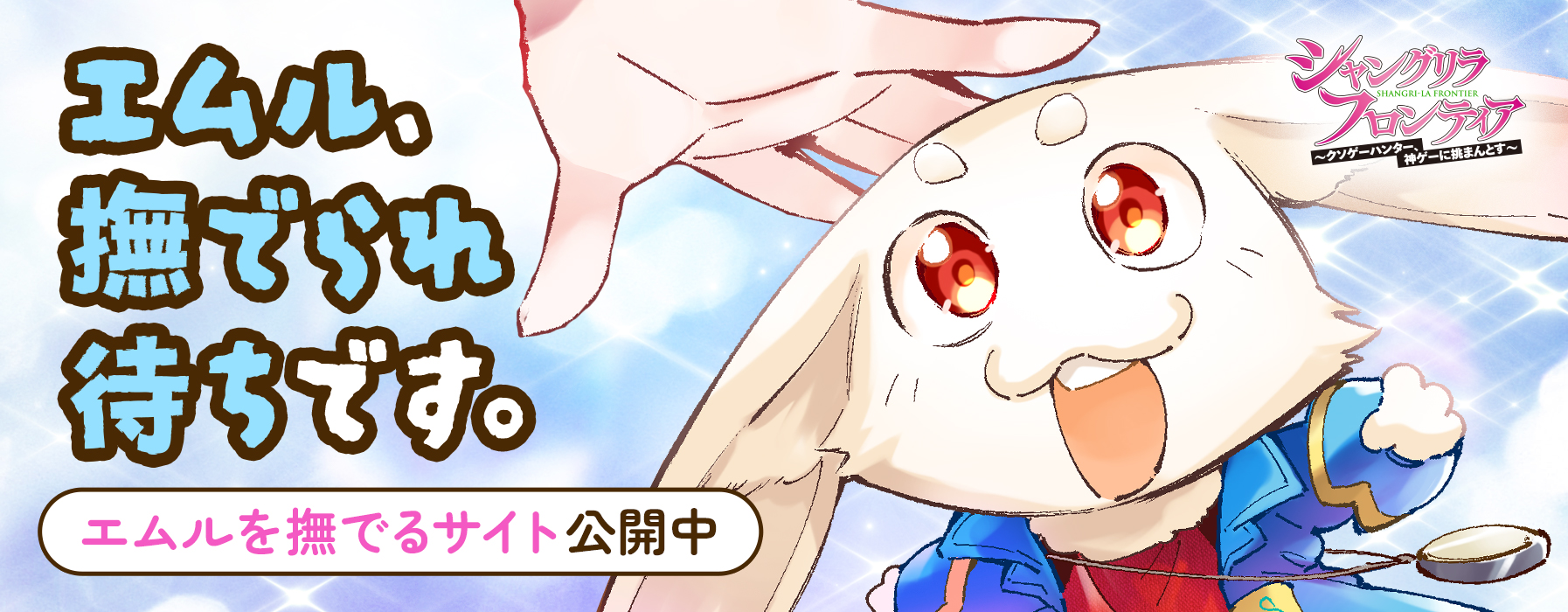 エムルを撫でるサイト公開中